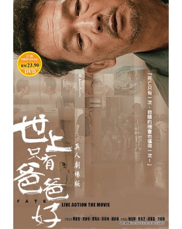 CHINESE MOVIE : FATE 世上只有爸爸好真人劇場版